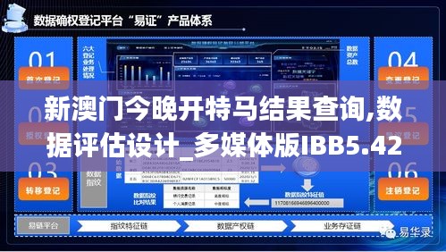 新澳門今晚開(kāi)特馬結(jié)果查詢,數(shù)據(jù)評(píng)估設(shè)計(jì)_多媒體版IBB5.42