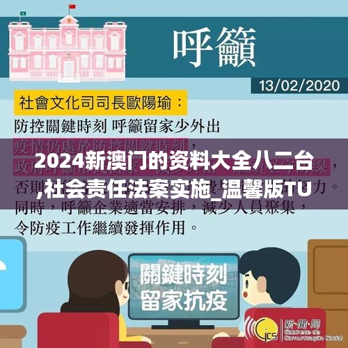 2024新澳門的資料大全八二臺,社會責任法案實施_溫馨版TUI5.48