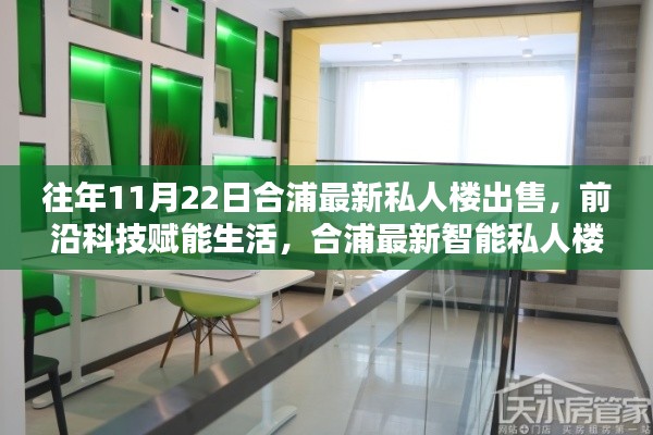 合浦最新智能私人樓出售，前沿科技賦能未來居住新紀(jì)元體驗(yàn)
