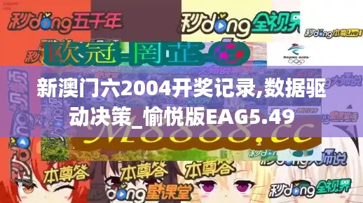 新澳門六2004開(kāi)獎(jiǎng)記錄,數(shù)據(jù)驅(qū)動(dòng)決策_(dá)愉悅版EAG5.49