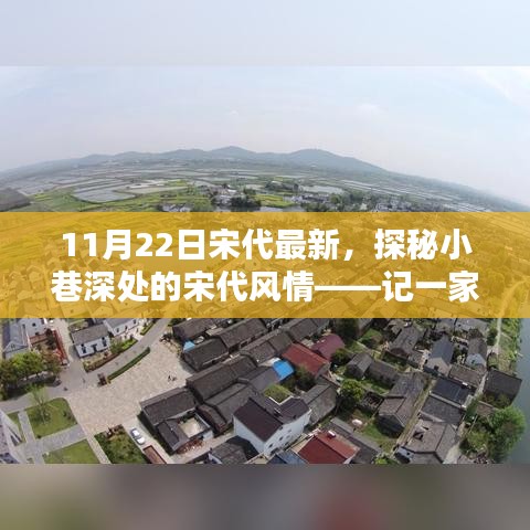探秘宋代小巷深處的隱藏特色小店，11月22日宋代最新風(fēng)情體驗(yàn)