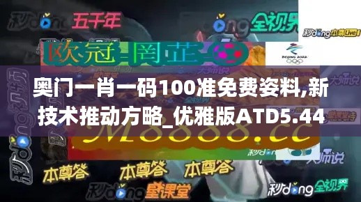 奧門(mén)一肖一碼100準(zhǔn)免費(fèi)姿料,新技術(shù)推動(dòng)方略_優(yōu)雅版ATD5.44