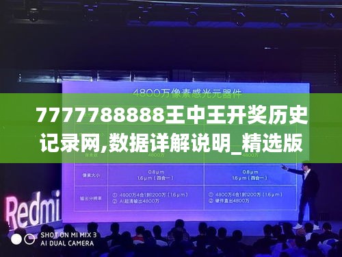 7777788888王中王開(kāi)獎(jiǎng)歷史記錄網(wǎng),數(shù)據(jù)詳解說(shuō)明_精選版QRK5.37