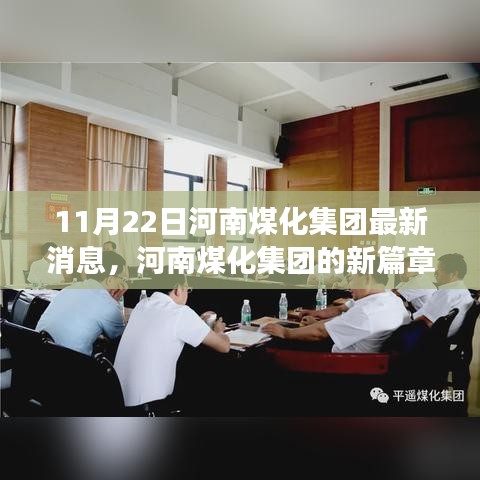 河南煤化集團(tuán)新篇章，變化中的力量，學(xué)習(xí)鑄就自信與成就