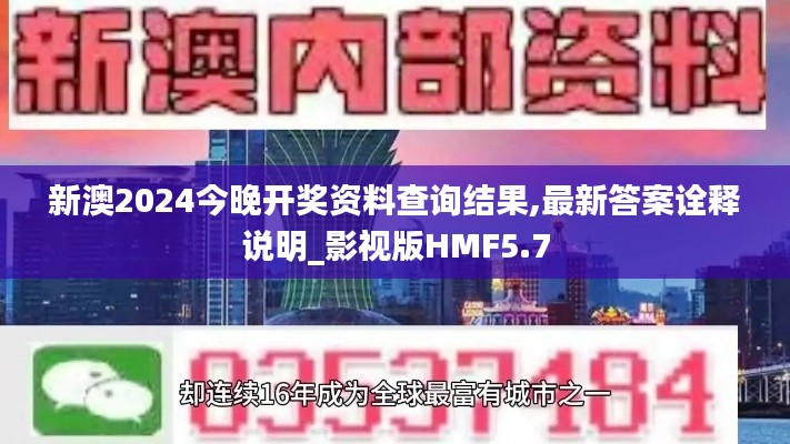 新澳2024今晚開(kāi)獎(jiǎng)資料查詢結(jié)果,最新答案詮釋說(shuō)明_影視版HMF5.7