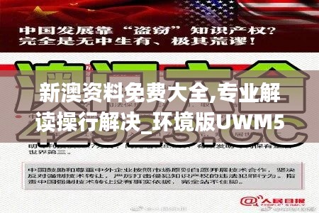 新澳資料免費大全,專業(yè)解讀操行解決_環(huán)境版UWM5.8