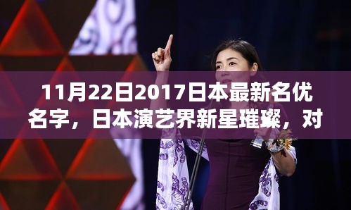 日本演藝新星璀璨，對最新名優(yōu)名字的不同看法