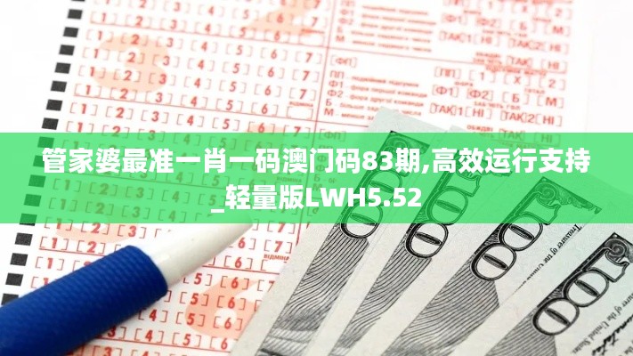 管家婆最準(zhǔn)一肖一碼澳門碼83期,高效運(yùn)行支持_輕量版LWH5.52