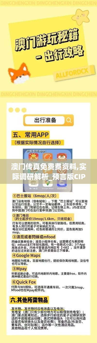 澳門傳真免費費資料,實際調(diào)研解析_預(yù)言版CIP5.81