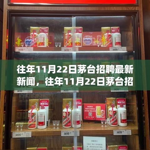 茅臺歷年11月22日招聘回顧與展望，最新招聘新聞概覽