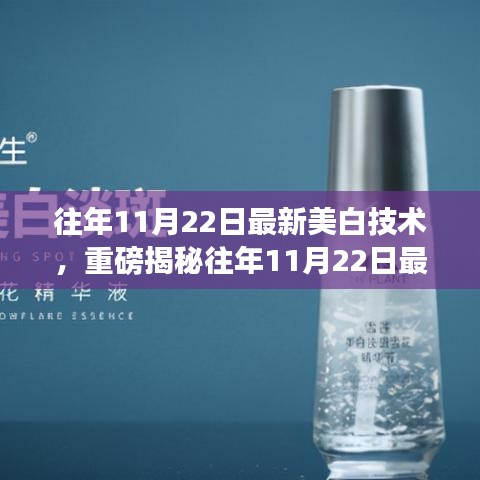 揭秘，最新美白技術(shù)助你實現(xiàn)如雪般白皙透亮肌膚！