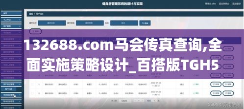 132688.соm馬會(huì)傳真查詢(xún),全面實(shí)施策略設(shè)計(jì)_百搭版TGH5.20