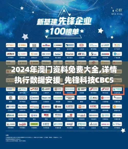 2024年澳門(mén)資料免費(fèi)大全,詳情執(zhí)行數(shù)據(jù)安援_先鋒科技CBC5.73