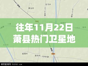 探秘蕭縣小巷深處的寶藏小店，衛(wèi)星地圖下的奇妙之旅（往年蕭縣衛(wèi)星地圖熱點解析）