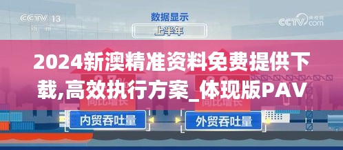 2024新澳精準(zhǔn)資料免費(fèi)提供下載,高效執(zhí)行方案_體現(xiàn)版PAV5.80