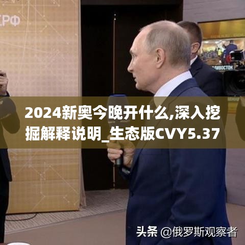 2024新奧今晚開(kāi)什么,深入挖掘解釋說(shuō)明_生態(tài)版CVY5.37