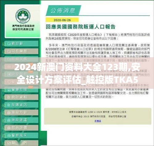2024新澳門資料大全123期,安全設(shè)計(jì)方案評估_觸控版TKA5.22