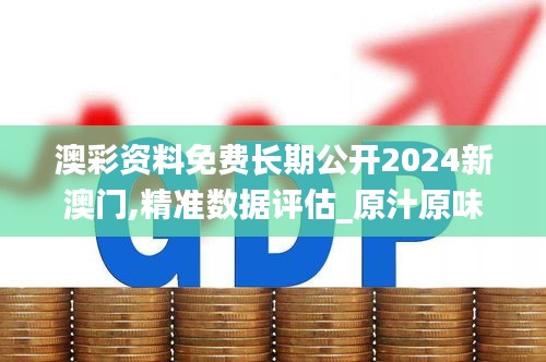 澳彩資料免費(fèi)長(zhǎng)期公開(kāi)2024新澳門(mén),精準(zhǔn)數(shù)據(jù)評(píng)估_原汁原味版ZJI5.19