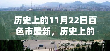 探尋百色市的歷史印記，揭秘歷史上的11月22日百色變遷之旅