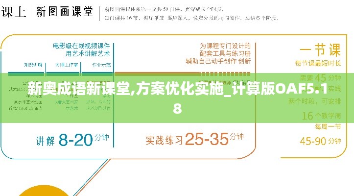 新奧成語新課堂,方案優(yōu)化實(shí)施_計(jì)算版OAF5.18