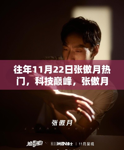 往年11月22日張傲月科技巔峰，熱門高科技產(chǎn)品體驗(yàn)報(bào)告