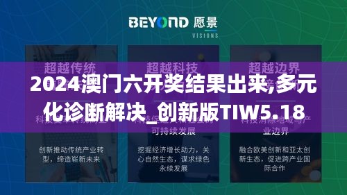 2024澳門六開獎(jiǎng)結(jié)果出來,多元化診斷解決_創(chuàng)新版TIW5.18