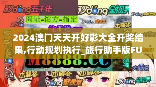 2024澳門(mén)天天開(kāi)好彩大全開(kāi)獎(jiǎng)結(jié)果,行動(dòng)規(guī)劃執(zhí)行_旅行助手版FUO5.9