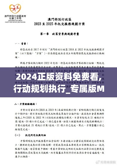 2024正版資料免費看,行動規(guī)劃執(zhí)行_專屬版MWT5.54