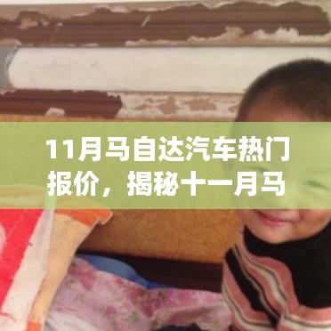 揭秘十一月馬自達(dá)汽車(chē)熱門(mén)報(bào)價(jià)，心靈之旅啟程探險(xiǎn)