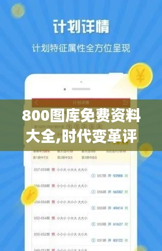 800圖庫免費資料大全,時代變革評估_發(fā)布版OPQ5.37