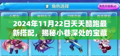 揭秘天天酷跑最新搭配，小巷深處的寶藏與潮流圣地（2024年11月22日更新）