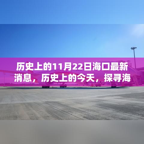 揭秘?？谧钚孪ⅲ瑲v史上的今天與探尋新篇章