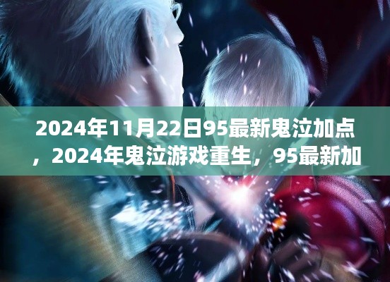 2024年鬼泣游戲重生，最新加點(diǎn)回顧與影響
