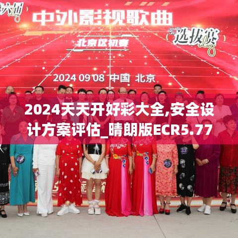 2024天天開好彩大全,安全設(shè)計(jì)方案評估_晴朗版ECR5.77