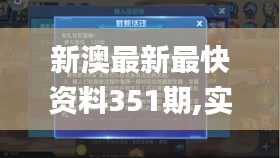 新澳最新最快資料351期,實(shí)時(shí)異文說明法_時(shí)空版HTG5.49