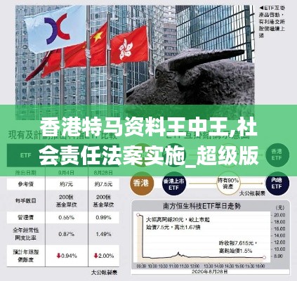 香港特馬資料王中王,社會責任法案實施_超級版QXD5.1