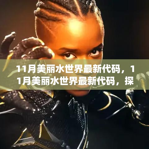 探索最新水下樂(lè)園的神秘之旅，揭秘美麗水世界最新代碼