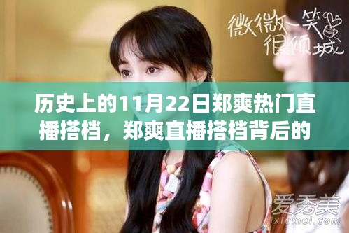 鄭爽直播搭檔背后的故事與探秘特色小店之旅，歷史上的直播時(shí)刻回顧