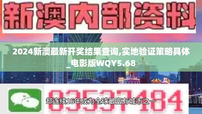 2024新澳最新開(kāi)獎(jiǎng)結(jié)果查詢(xún),實(shí)地驗(yàn)證策略具體_電影版WQY5.68