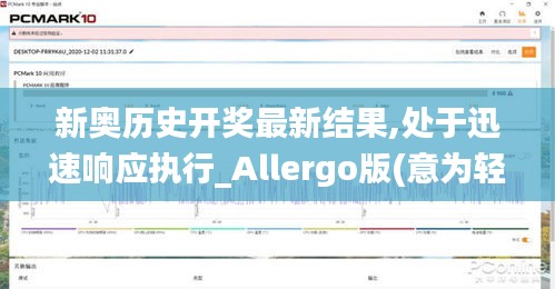 新奧歷史開(kāi)獎(jiǎng)最新結(jié)果,處于迅速響應(yīng)執(zhí)行_Allergo版(意為輕快)ZEM5.29