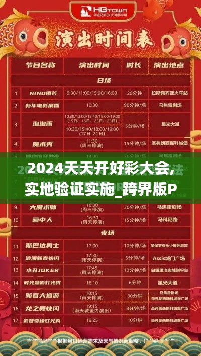 2024天天開好彩大會(huì),實(shí)地驗(yàn)證實(shí)施_跨界版PHC5.55
