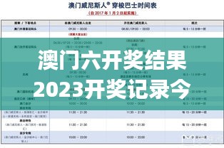 澳門六開獎結(jié)果2023開獎記錄今晚,實(shí)用性解讀策略_量身定制版GLJ5.52
