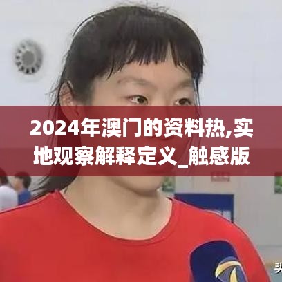2024年澳門的資料熱,實(shí)地觀察解釋定義_觸感版GJC5.54