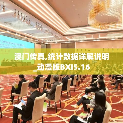 澳門(mén)傳真,統(tǒng)計(jì)數(shù)據(jù)詳解說(shuō)明_動(dòng)漫版BXI5.16