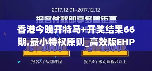 香港今晚開特馬+開獎結果66期,最小特權原則_高效版EHP5.31
