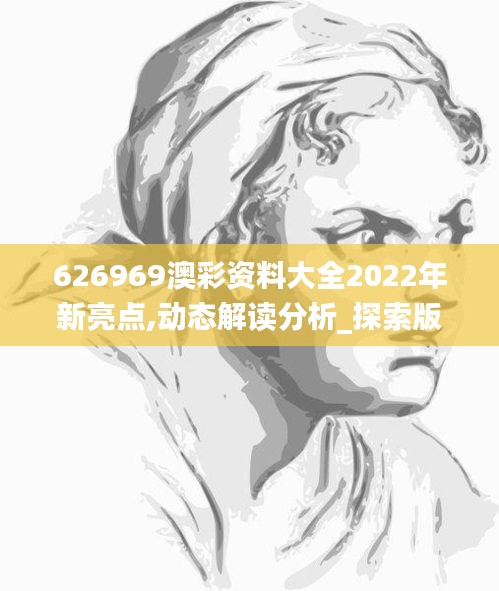 626969澳彩資料大全2022年新亮點,動態(tài)解讀分析_探索版MIO5.97