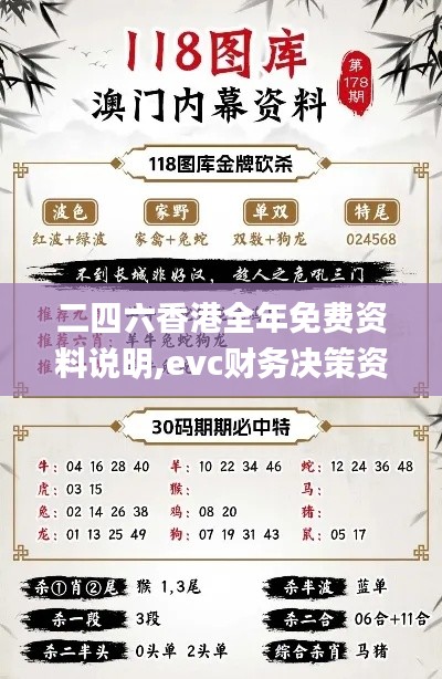 二四六香港全年免費資料說明,evc財務(wù)決策資料_神秘版HTW5.87