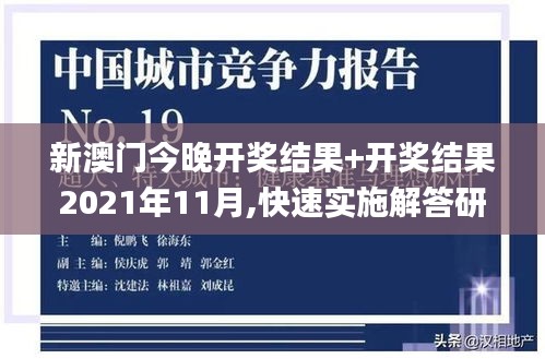 新澳門今晚開獎結果+開獎結果2021年11月,快速實施解答研究_專屬版ZGO5.83