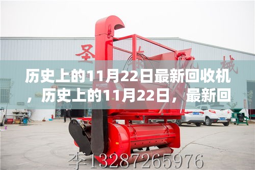 歷史上的11月22日，最新回收機(jī)的誕生及其深遠(yuǎn)影響