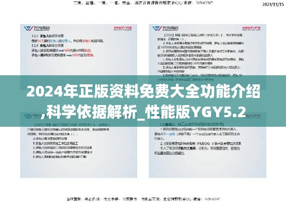 2024年正版資料免費大全功能介紹,科學依據(jù)解析_性能版YGY5.2